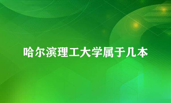 哈尔滨理工大学属于几本