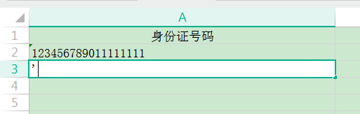 一个关于excel中身份证号码输入问题