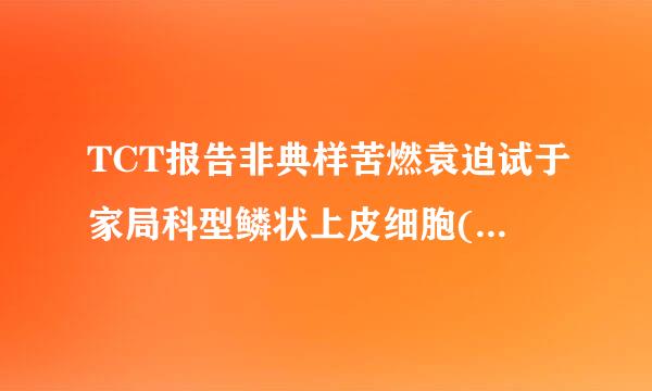 TCT报告非典样苦燃袁迫试于家局科型鳞状上皮细胞(不能明确意义)