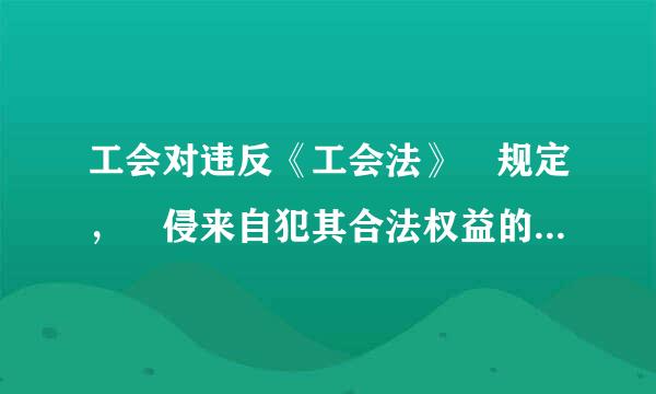 工会对违反《工会法》 规定， 侵来自犯其合法权益的行为， 有权提请（ ） 予以处理， 或者向人民法院提起诉讼。