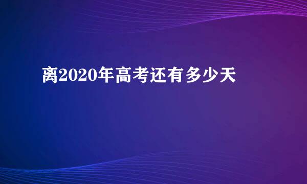 离2020年高考还有多少天