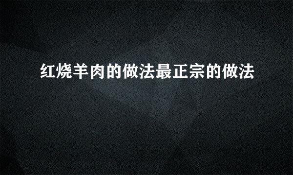 红烧羊肉的做法最正宗的做法