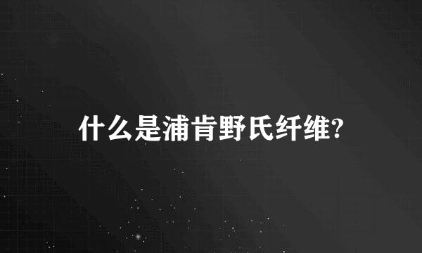 什么是浦肯野氏纤维?