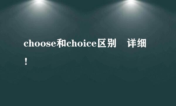 choose和choice区别 详细！