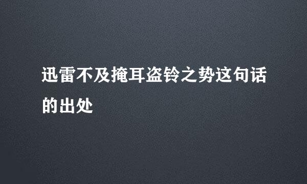 迅雷不及掩耳盗铃之势这句话的出处