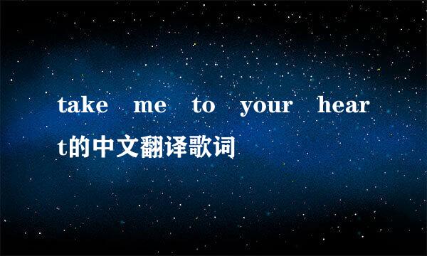 take me to your heart的中文翻译歌词