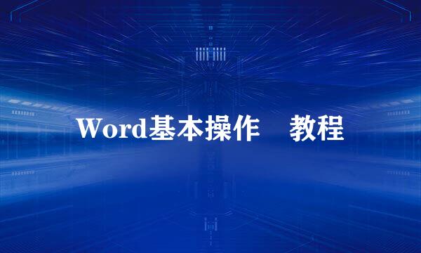 Word基本操作 教程