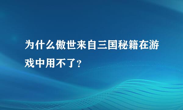 为什么傲世来自三国秘籍在游戏中用不了？