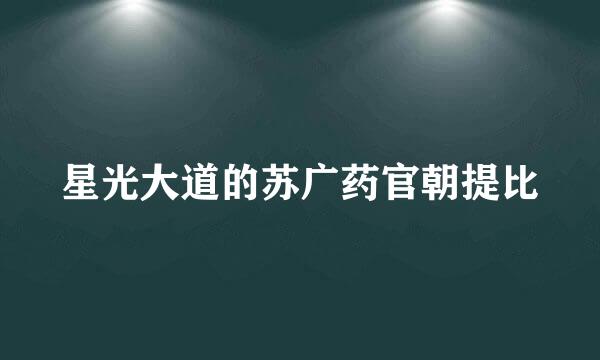 星光大道的苏广药官朝提比