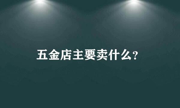 五金店主要卖什么？