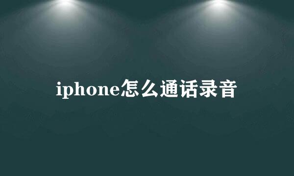 iphone怎么通话录音