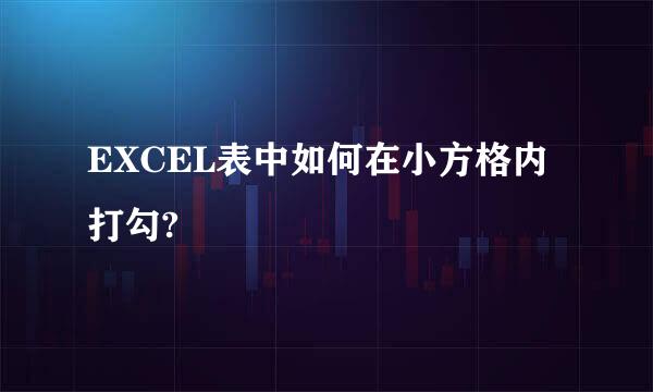 EXCEL表中如何在小方格内打勾?