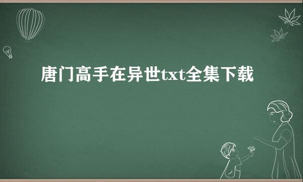 唐门高手在异世txt全集下载