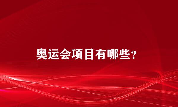 奥运会项目有哪些？