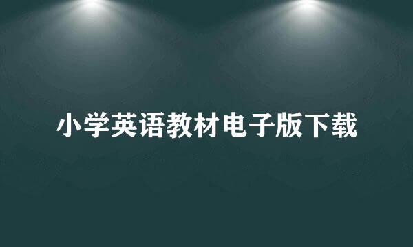 小学英语教材电子版下载