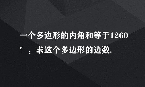 一个多边形的内角和等于1260°，求这个多边形的边数.