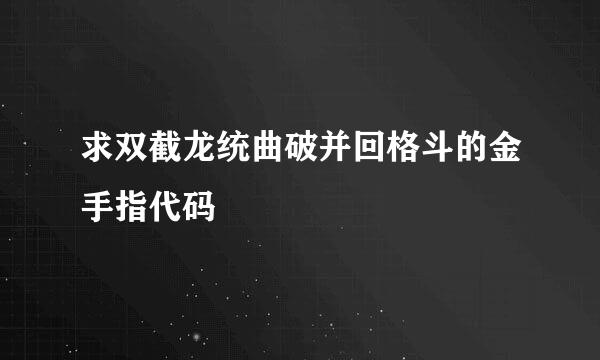 求双截龙统曲破并回格斗的金手指代码