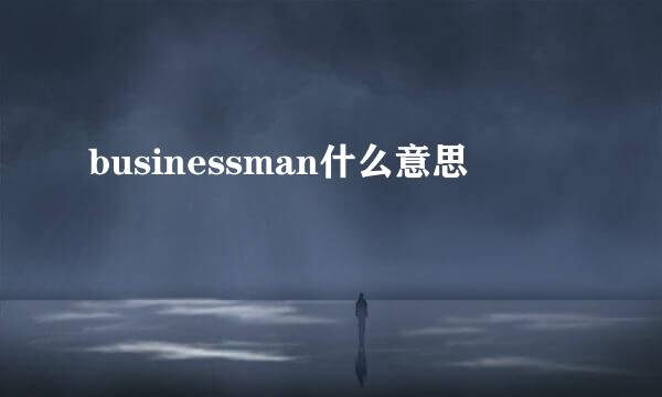 businessman什么意思