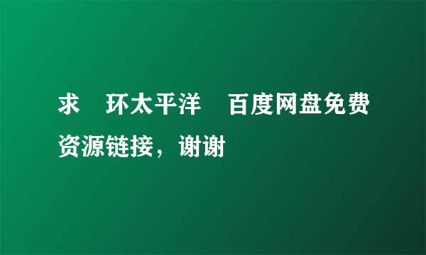 求 环太平洋 百度网盘免费资源链接，谢谢