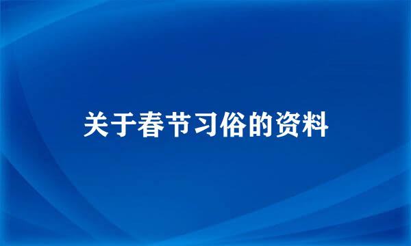 关于春节习俗的资料