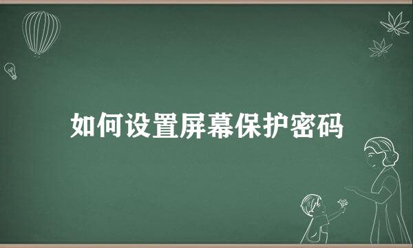 如何设置屏幕保护密码