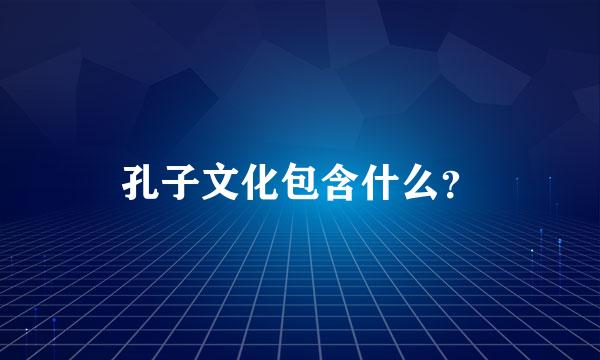 孔子文化包含什么？