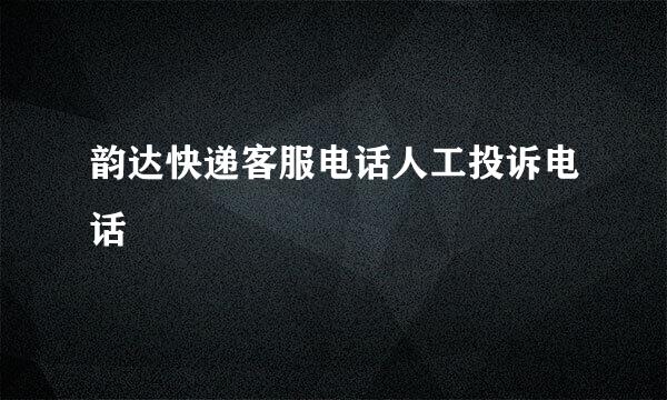 韵达快递客服电话人工投诉电话