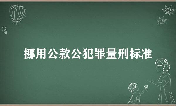 挪用公款公犯罪量刑标准