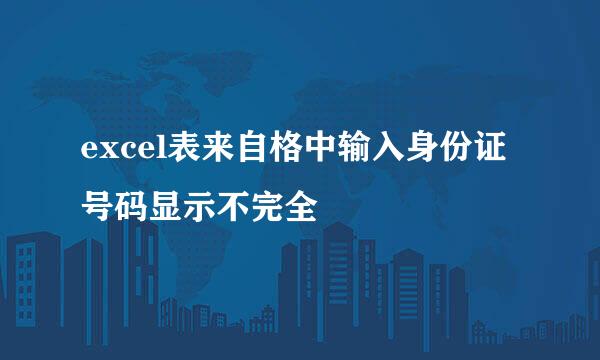 excel表来自格中输入身份证号码显示不完全