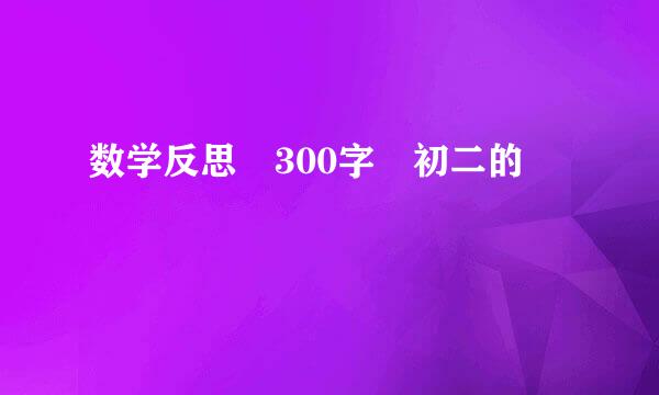 数学反思 300字 初二的