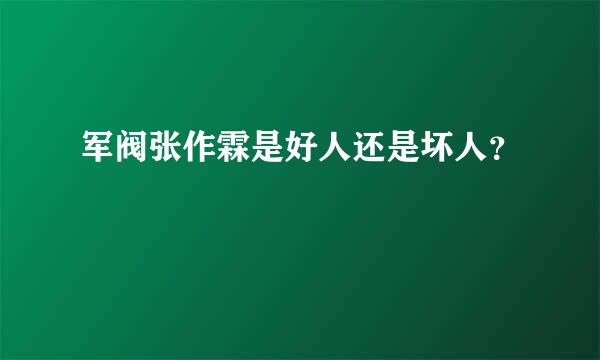 军阀张作霖是好人还是坏人？