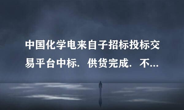 中国化学电来自子招标投标交易平台中标．供货完成．不付款怎么办？