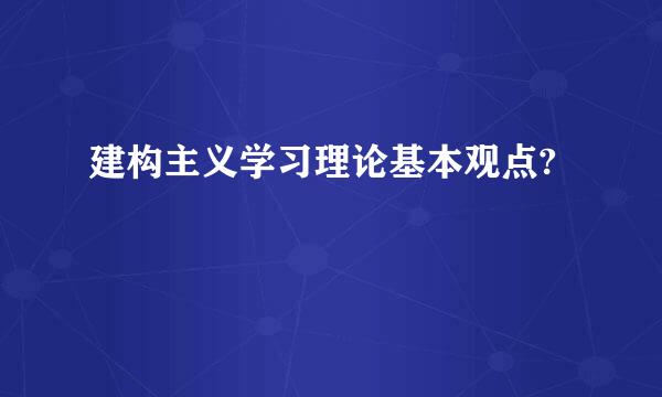 建构主义学习理论基本观点?