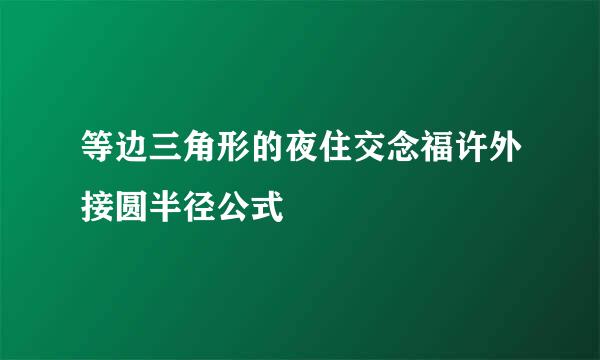 等边三角形的夜住交念福许外接圆半径公式