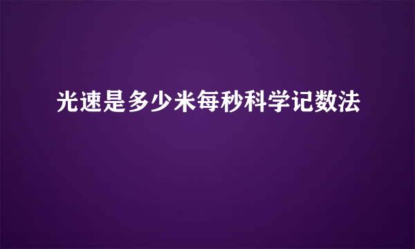 光速是多少米每秒科学记数法