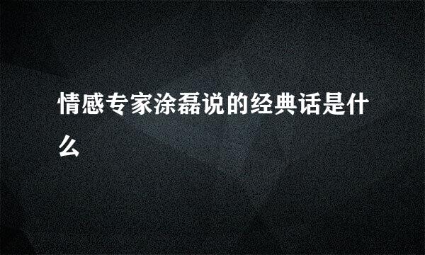 情感专家涂磊说的经典话是什么