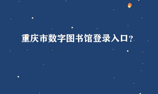 重庆市数字图书馆登录入口？