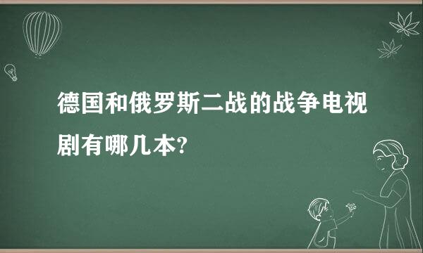 德国和俄罗斯二战的战争电视剧有哪几本?