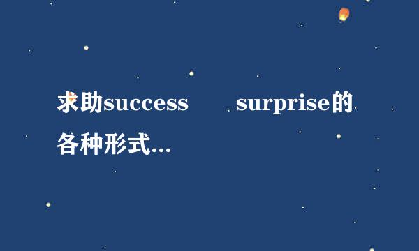 求助success  surprise的各种形式...