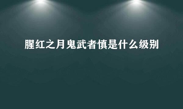 腥红之月鬼武者慎是什么级别