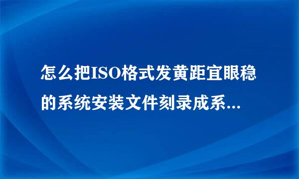 怎么把ISO格式发黄距宜眼稳的系统安装文件刻录成系统光盘?