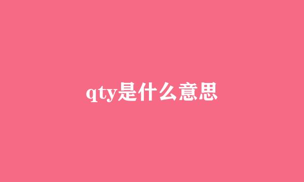 qty是什么意思