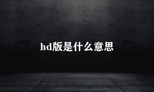 hd版是什么意思