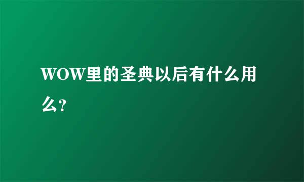 WOW里的圣典以后有什么用么？