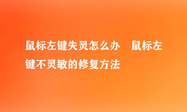 鼠标左键失灵怎么办 鼠标左键不灵敏的修复方法