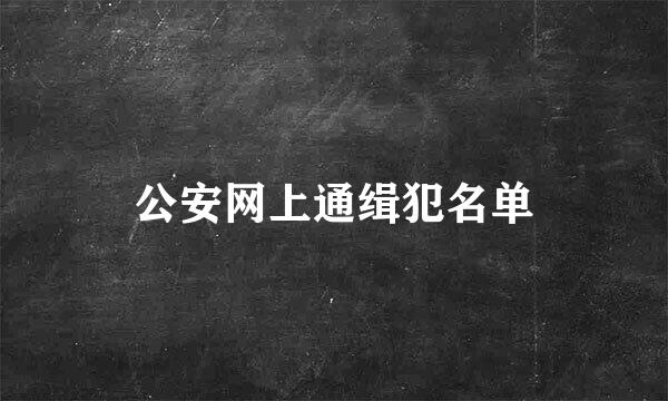 公安网上通缉犯名单