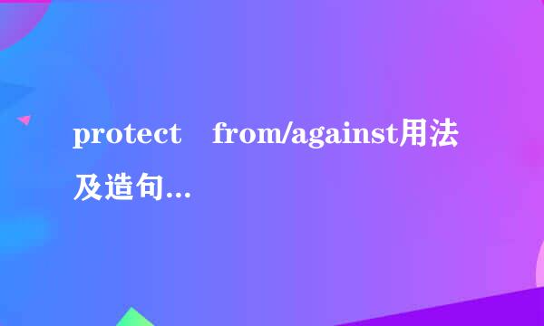 protect from/against用法及造句。谢谢！