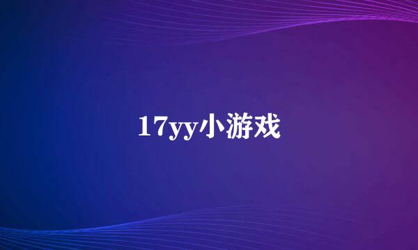 17yy小游戏