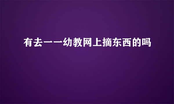 有去一一幼教网上摘东西的吗