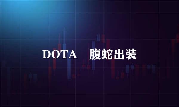 DOTA 腹蛇出装